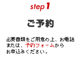 step1【ご予約】