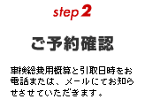step2【ご予約確認】