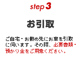 step3【お引取】