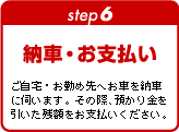 step6【納車・お支払】